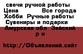 свечи ручной работы › Цена ­ 3 000 - Все города Хобби. Ручные работы » Сувениры и подарки   . Амурская обл.,Зейский р-н